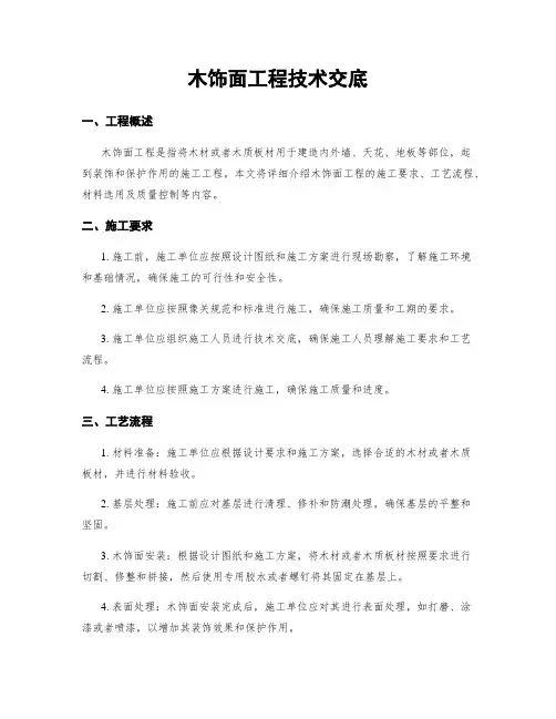 木饰面工程技术交底