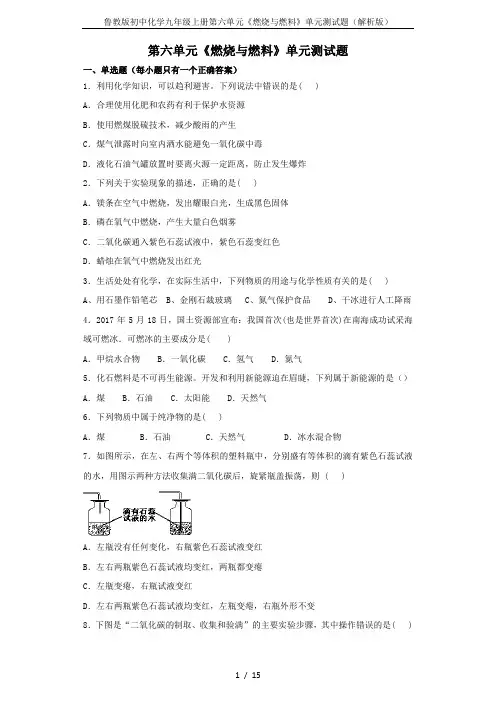 鲁教版初中化学九年级上册第六单元《燃烧与燃料》单元测试题(解析版)