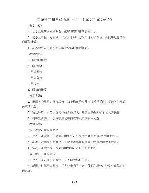 三年级下册数学教案 - 5.1《面积和面积单位》  人教新课标