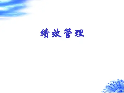 企业绩效管理课程(ppt 79页)