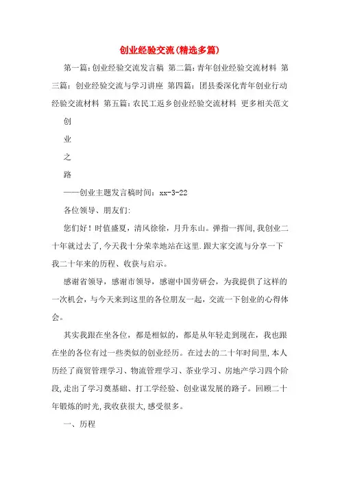 创业经验交流(精选多篇)