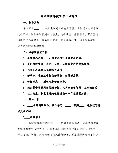 高中学校年度工作计划范本(六篇)