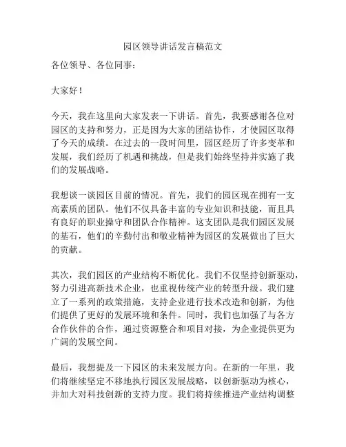 园区领导讲话发言稿范文