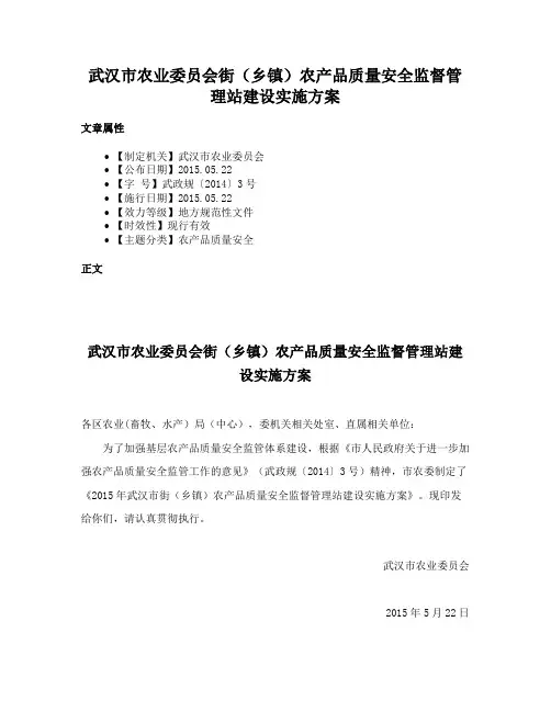 武汉市农业委员会街（乡镇）农产品质量安全监督管理站建设实施方案