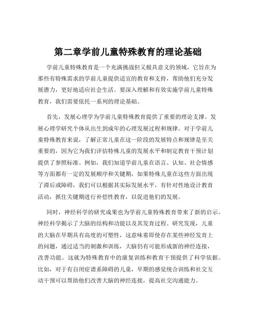 第二章学前儿童特殊教育的理论基础