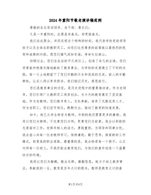 2024年重阳节敬老演讲稿范例（五篇）