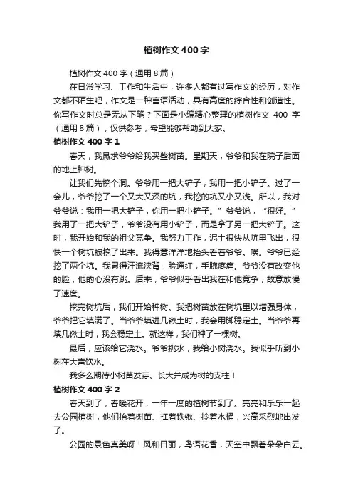 植树作文400字（通用8篇）