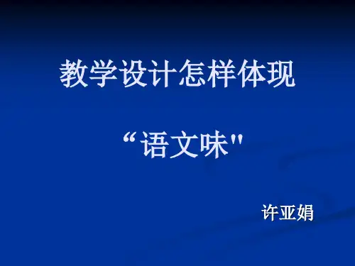 教学设计怎样体现语文味