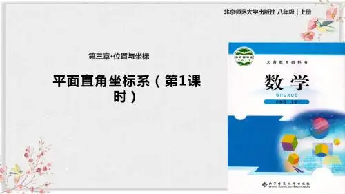 北师大版八年级数学上册教学课件《平面直角坐标系》北师大