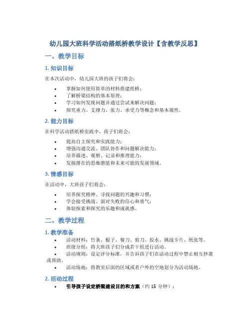 幼儿园大班科学活动搭纸桥教学设计【含教学反思】