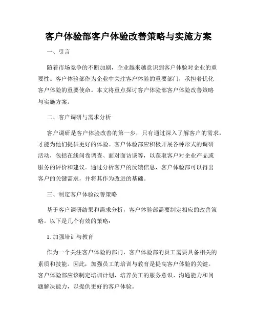 客户体验部客户体验改善策略与实施方案