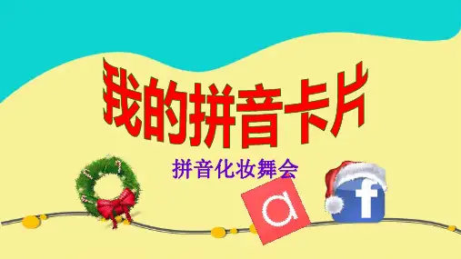 我的拼音卡片