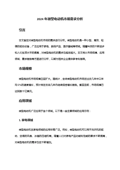2024年微型电动机市场需求分析