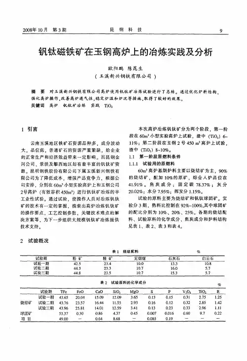钒钛磁铁矿在玉钢高炉上的冶炼实践及分析