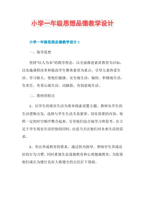 小学一年级思想品德教学设计