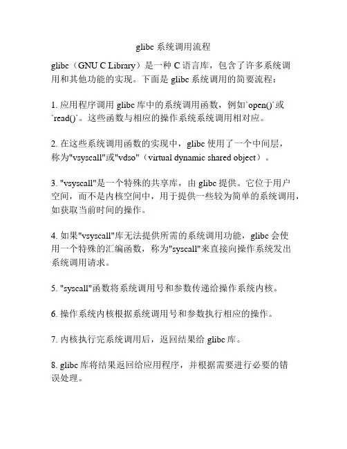 glibc 系统调用流程