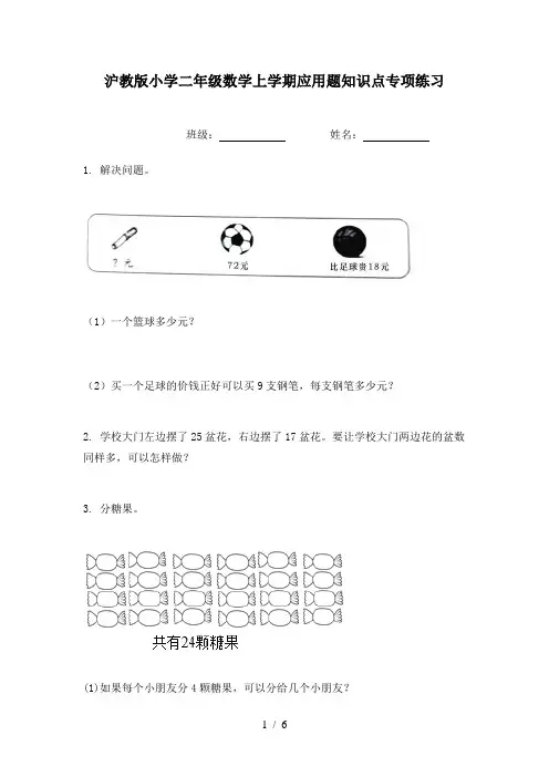 沪教版小学二年级数学上学期应用题知识点专项练习