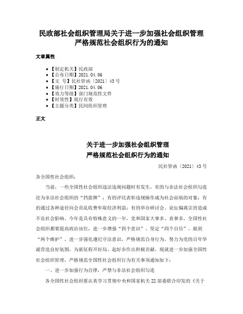 民政部社会组织管理局关于进一步加强社会组织管理严格规范社会组织行为的通知