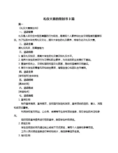 礼仪大赛的策划书3篇