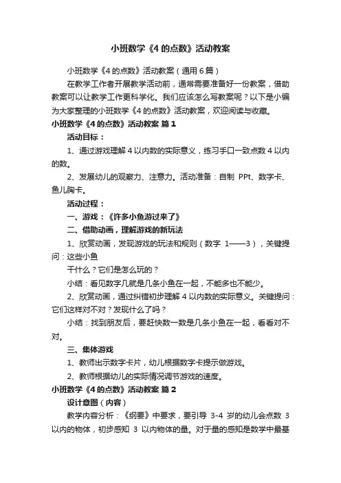 小班数学《4的点数》活动教案