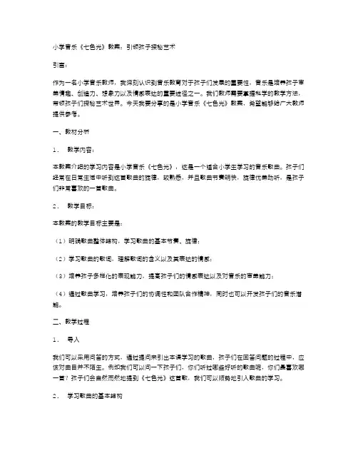 小学音乐《七色光》教案：引领孩子探秘艺术