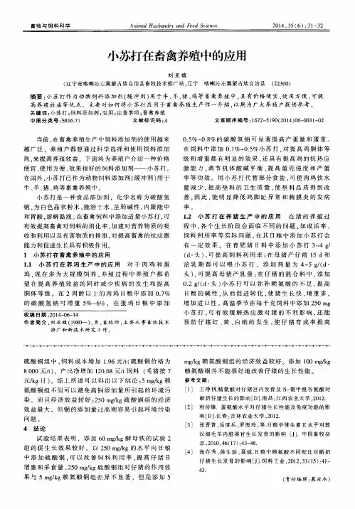 小苏打在畜禽养殖中的应用