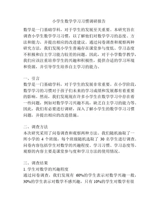 小学生数学学习习惯调研报告