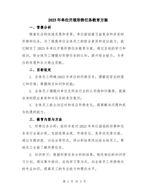 2023年单位开展形势任务教育方案