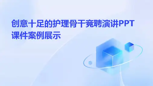 创意十足的护理骨干竞聘演讲PPT课件案例展示