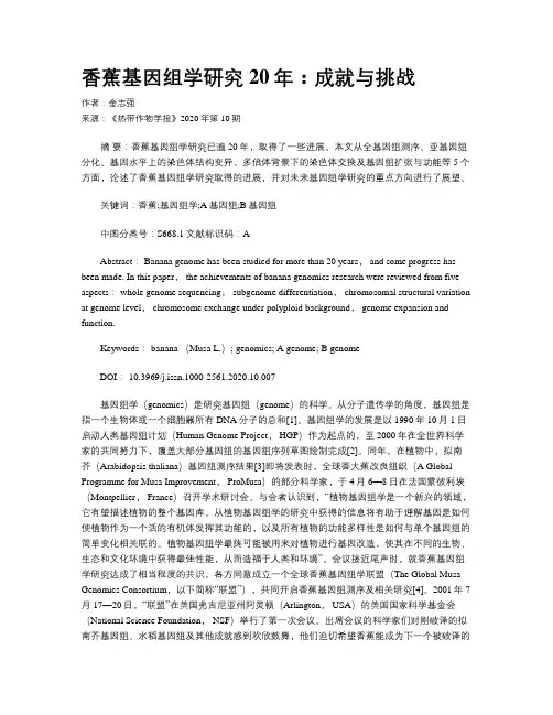 香蕉基因组学研究20年：成就与挑战