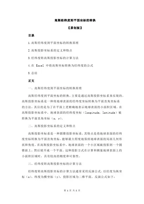 高斯经纬度到平面坐标的转换