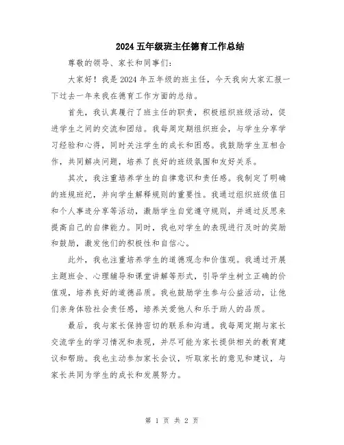 2024五年级班主任德育工作总结