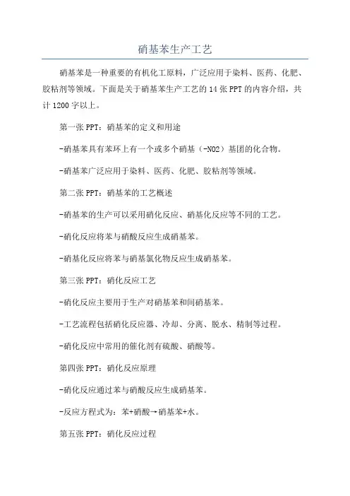 硝基苯生产工艺