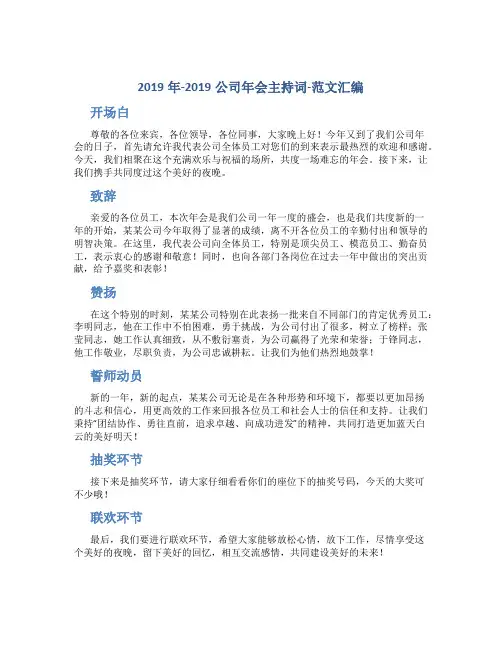 2019年-2019公司年会主持词-范文汇编