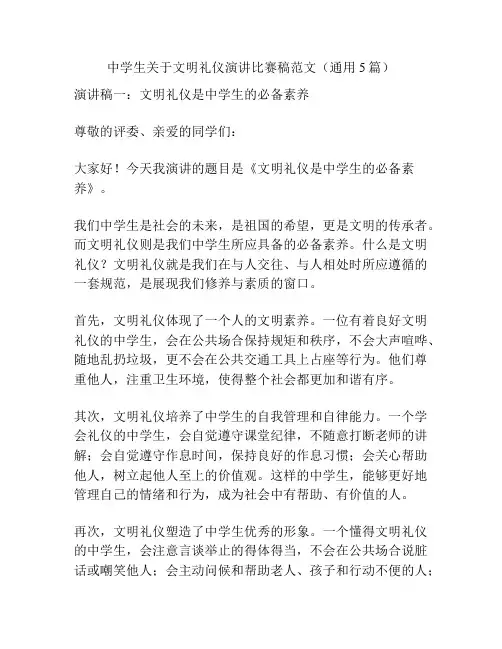 中学生关于文明礼仪演讲比赛稿范文(通用5篇)