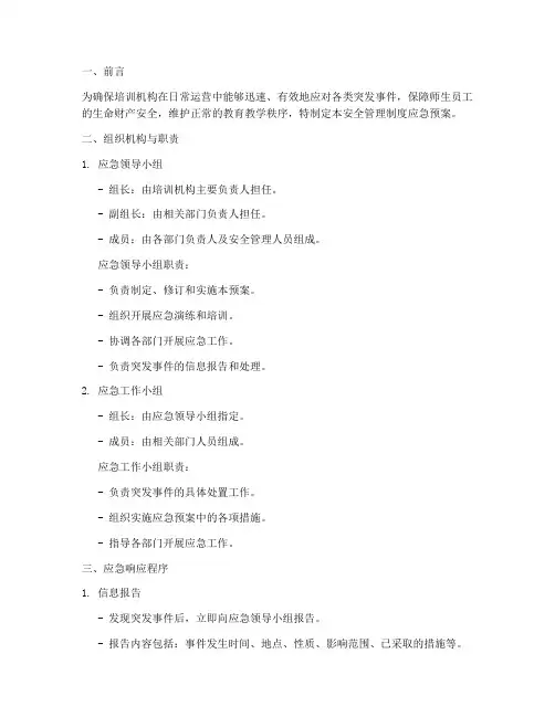 培训机构安全管理制度应急预案