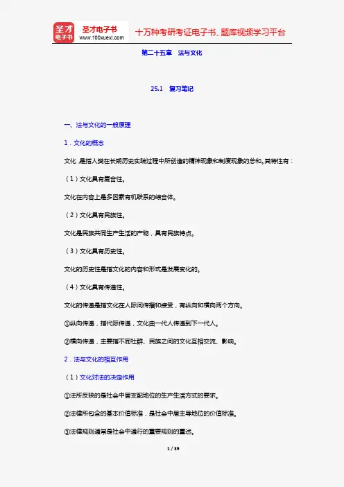 张文显《法理学》(第4版)笔记和课后习题(含考研真题)详解【15小时视频讲解】(第二十五章 法与文化