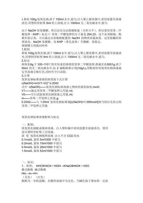 氢氧化钠标准液的配置