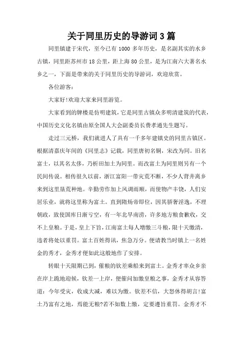 关于同里历史的导游词3篇(标准版)