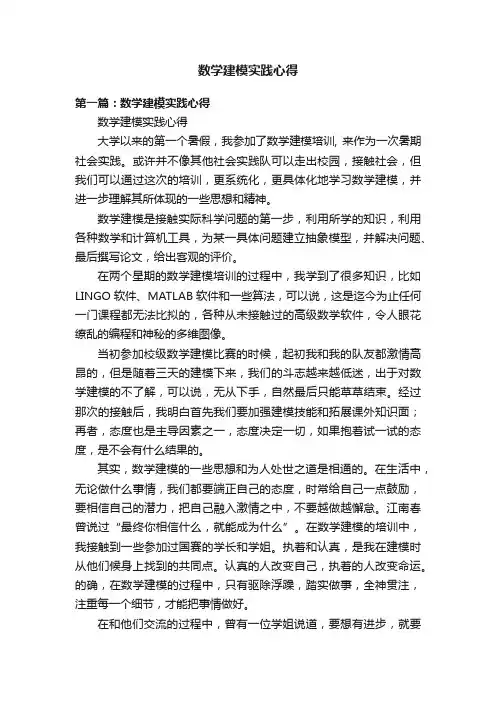 数学建模实践心得
