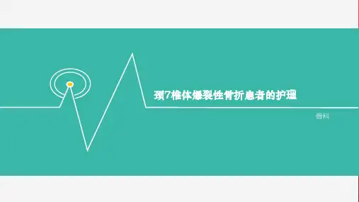 颈椎骨折护理查房 ppt课件