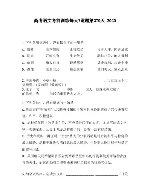 高考语文考前训练每天7道题第270天