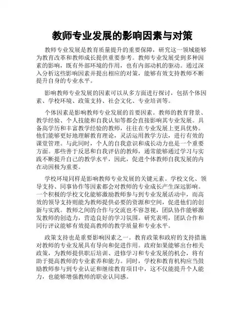 教师专业发展的影响因素与对策