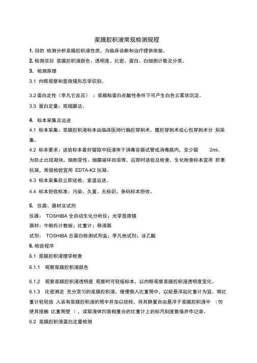 浆膜腔积液常规检测规程