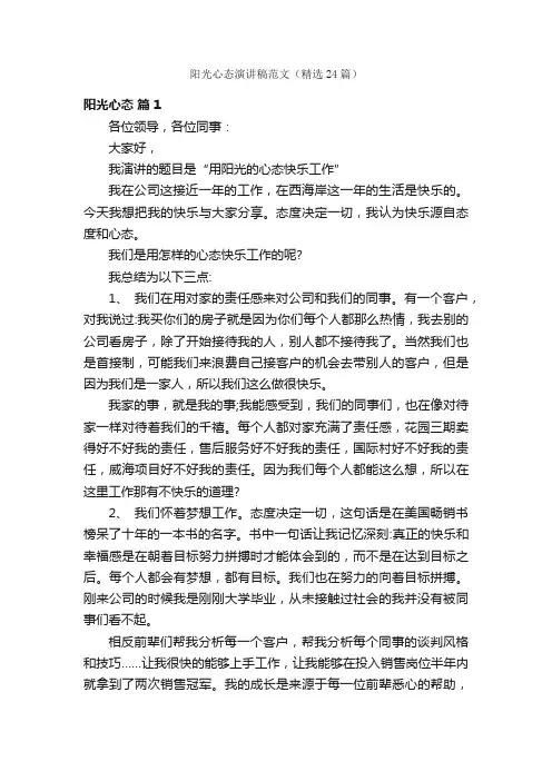 阳光心态演讲稿范文（精选24篇）