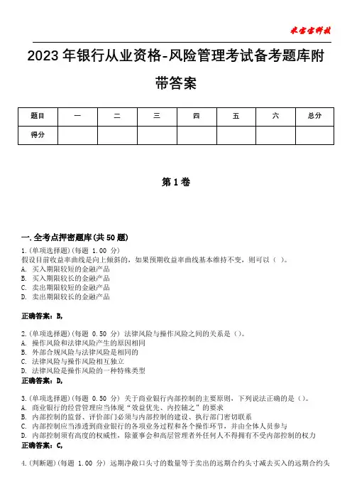 2023年银行从业资格-风险管理考试备考题库附带答案4