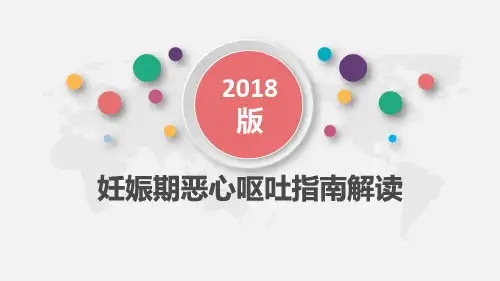 1_1_2018妊娠剧吐指南解读