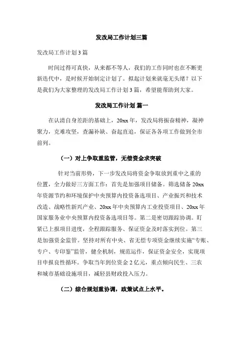 发改局工作计划三篇