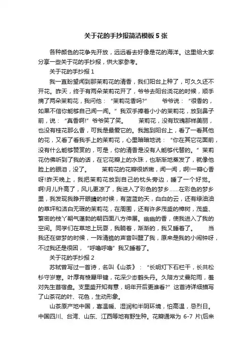 关于花的手抄报简洁模板5张