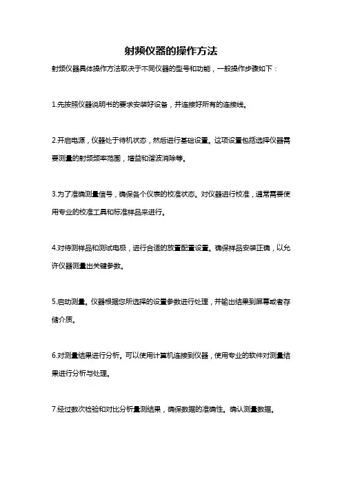 射频仪器的操作方法